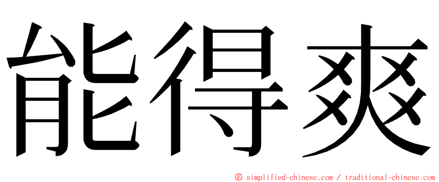 能得爽 ming font