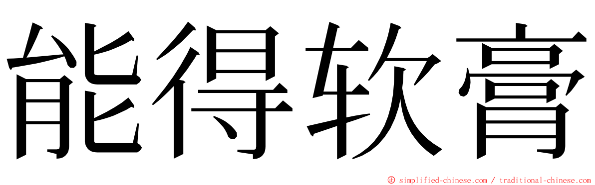 能得软膏 ming font