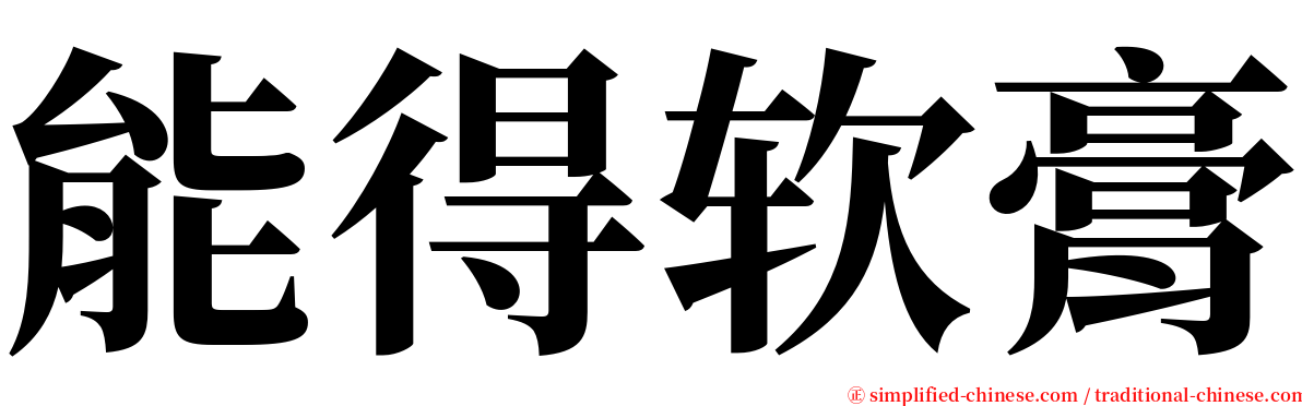 能得软膏 serif font