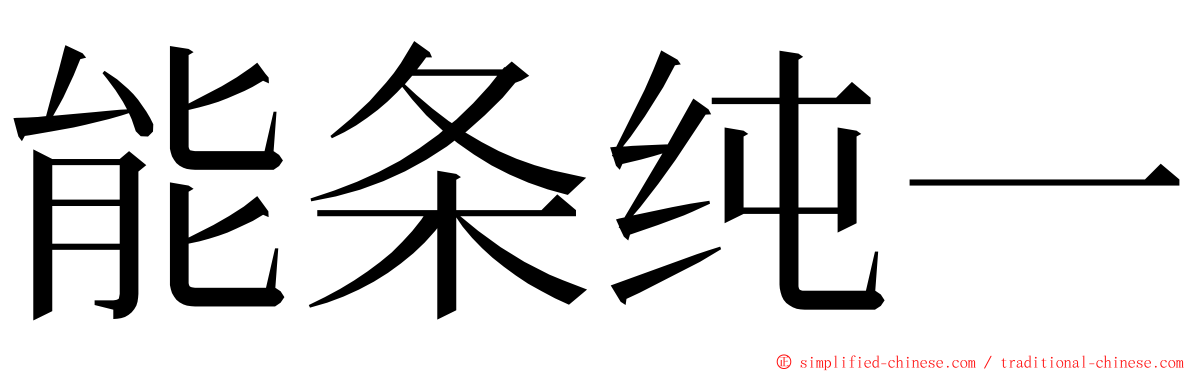 能条纯一 ming font