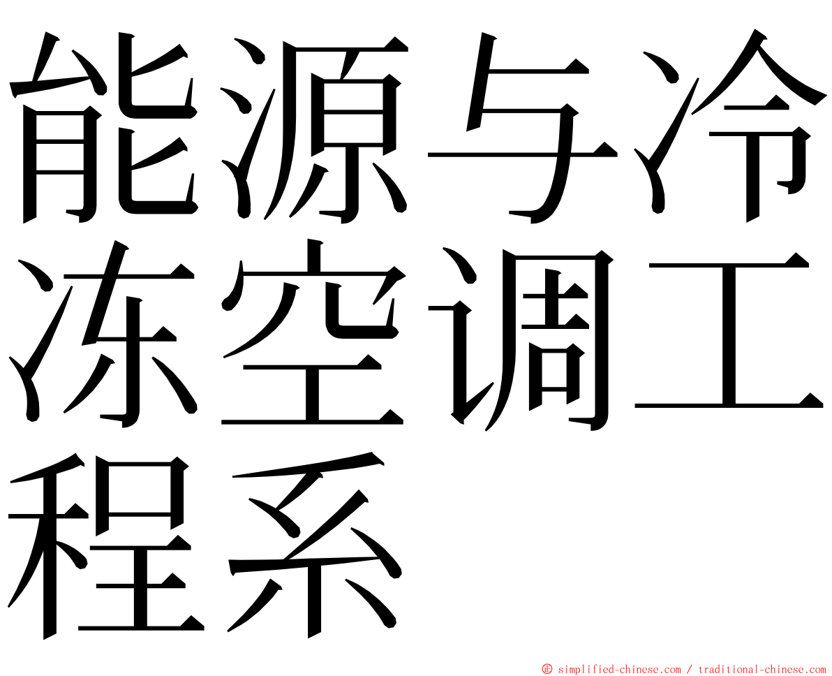 能源与冷冻空调工程系 ming font