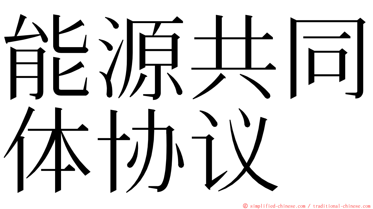 能源共同体协议 ming font