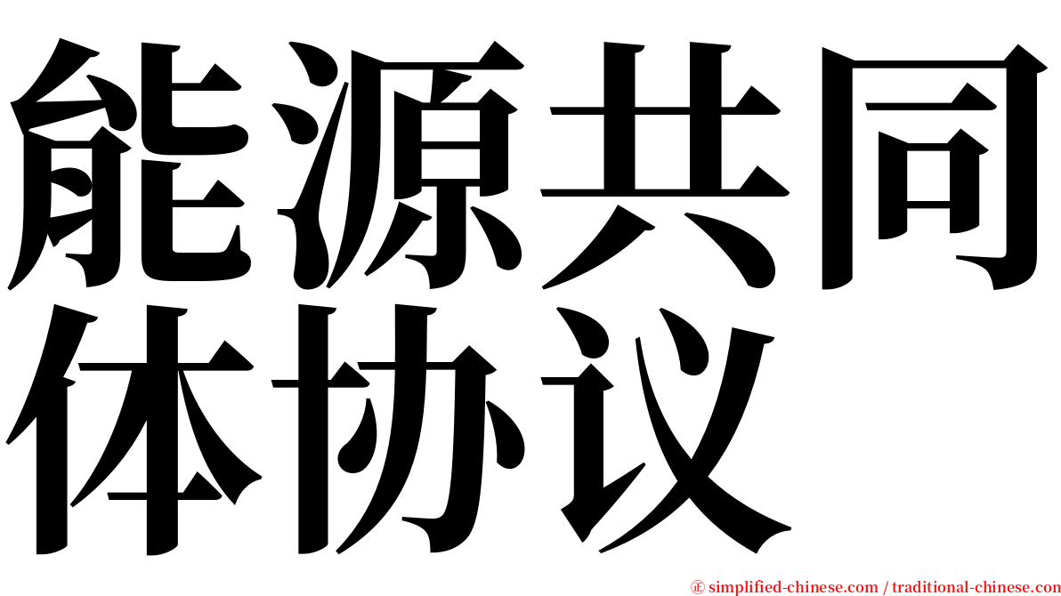 能源共同体协议 serif font