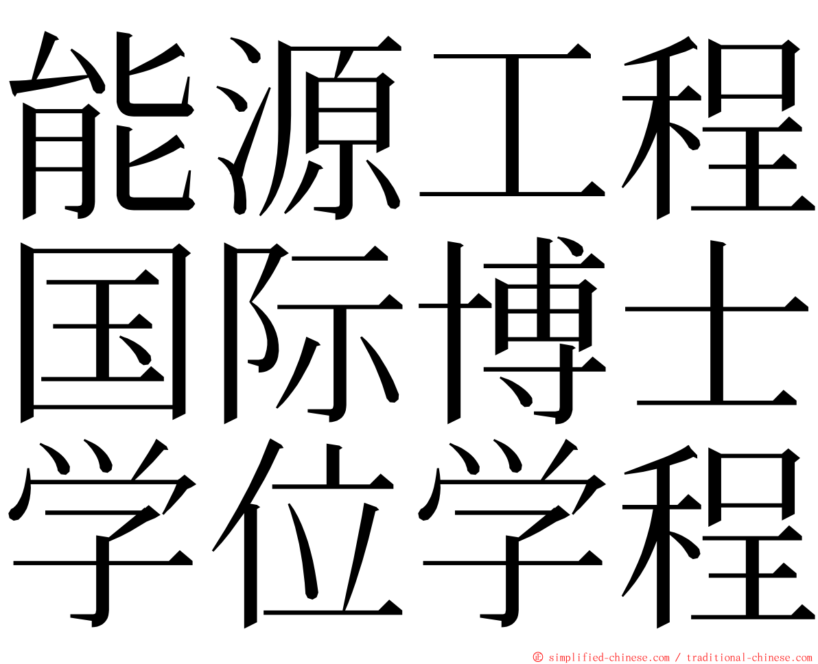 能源工程国际博士学位学程 ming font