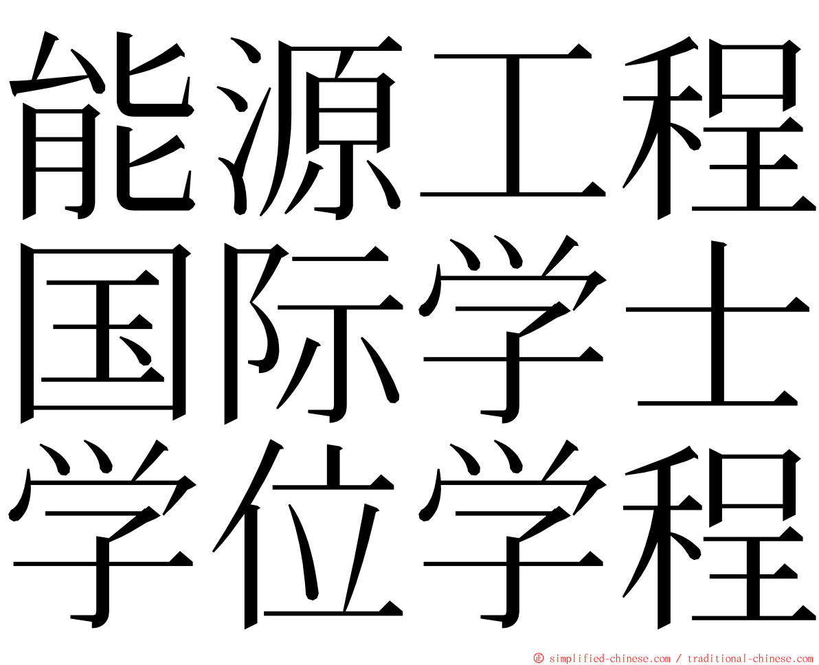 能源工程国际学士学位学程 ming font