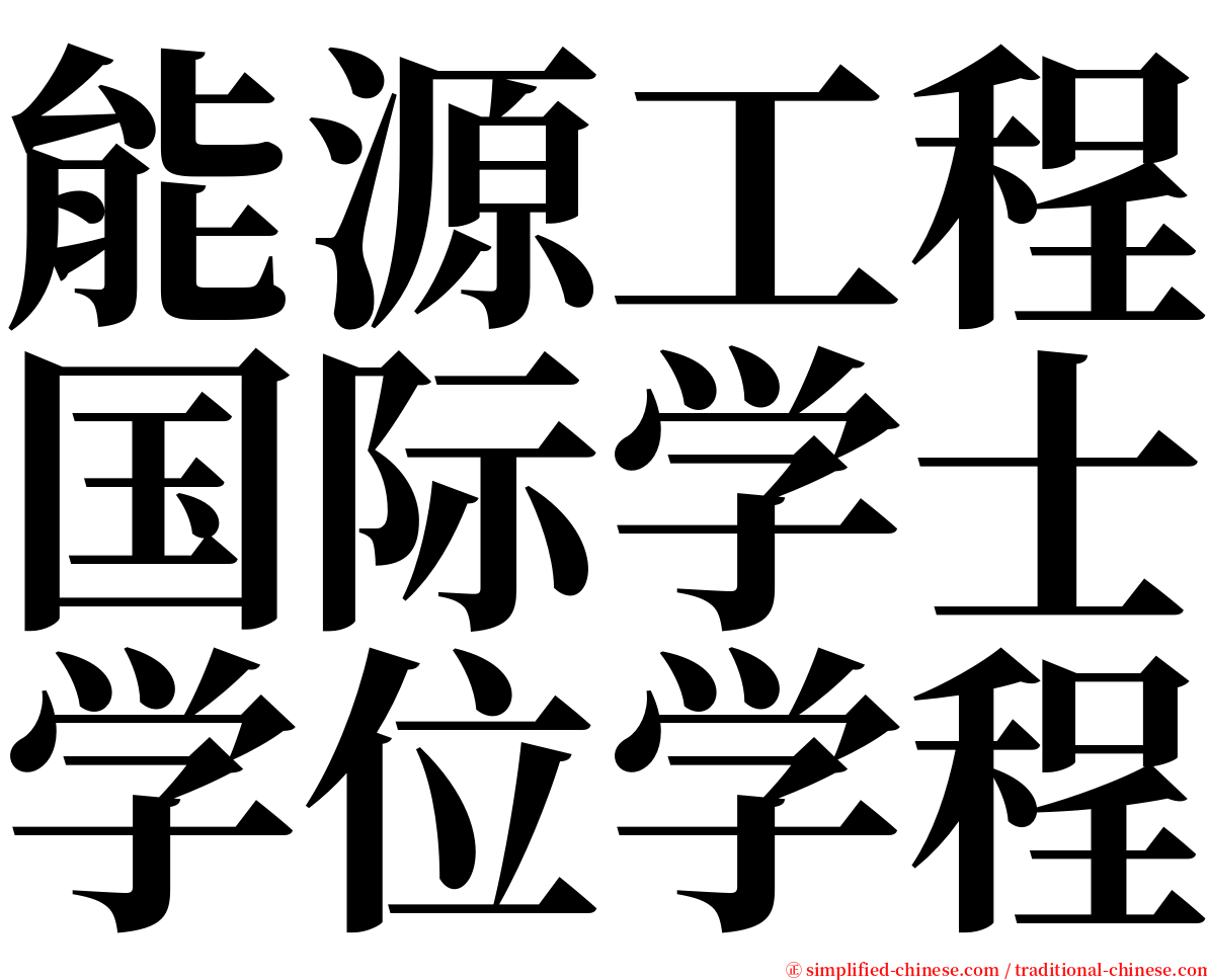 能源工程国际学士学位学程 serif font