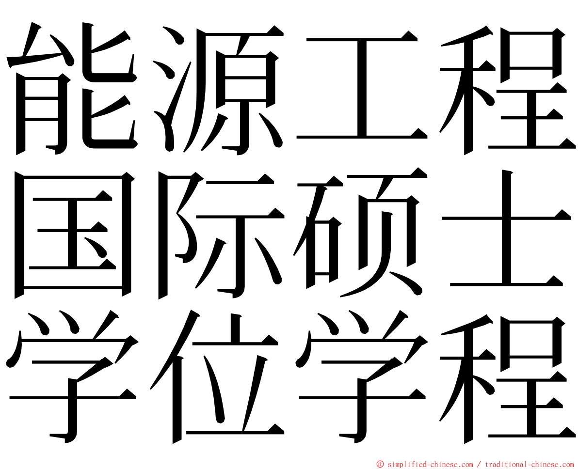 能源工程国际硕士学位学程 ming font