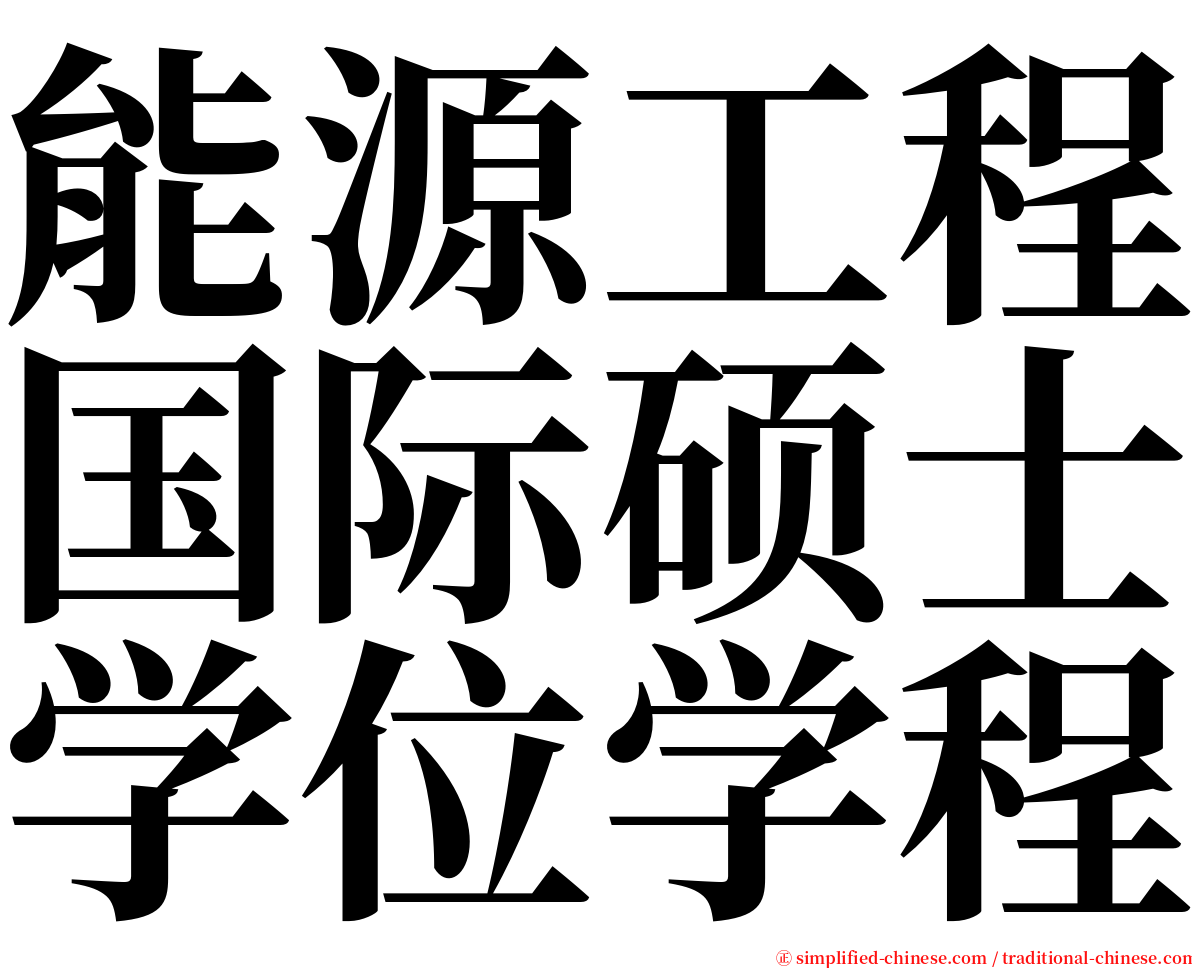 能源工程国际硕士学位学程 serif font