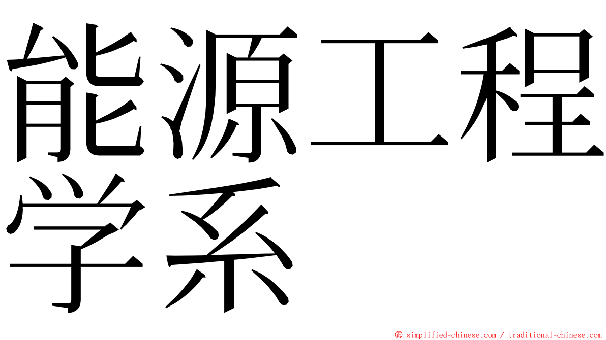 能源工程学系 ming font