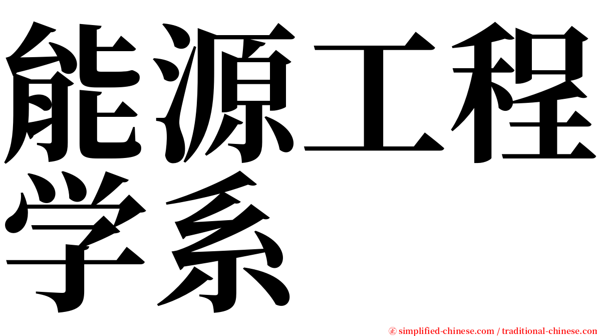 能源工程学系 serif font