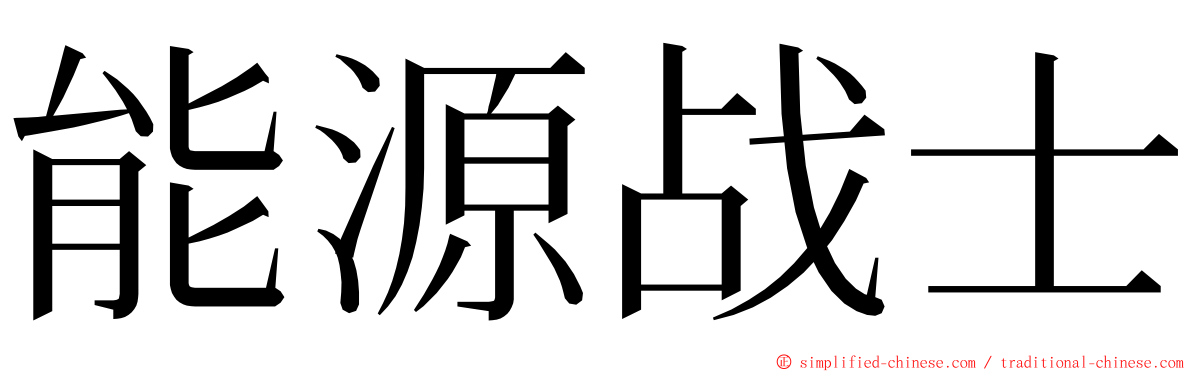 能源战士 ming font