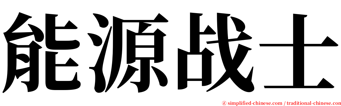 能源战士 serif font