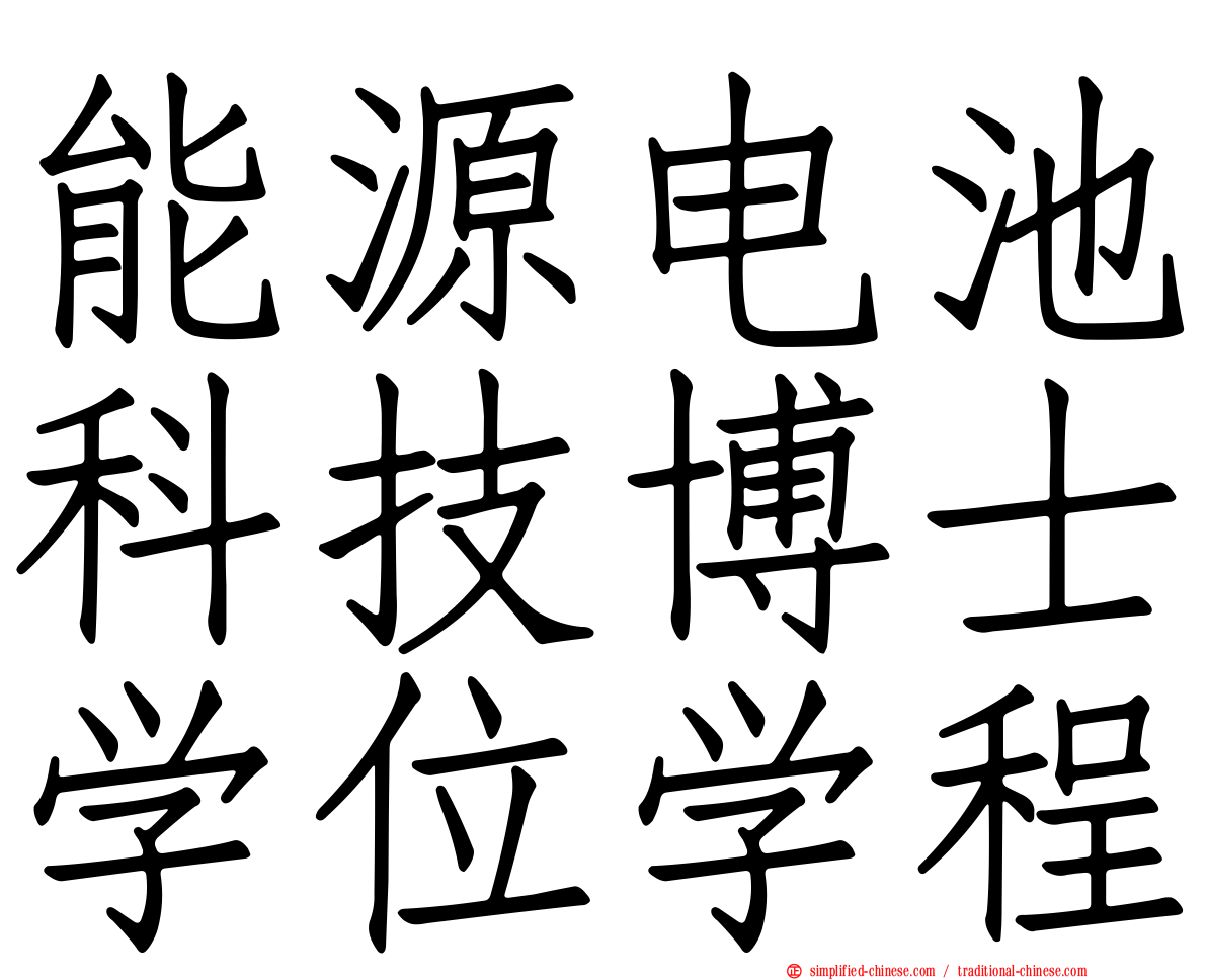 能源电池科技博士学位学程