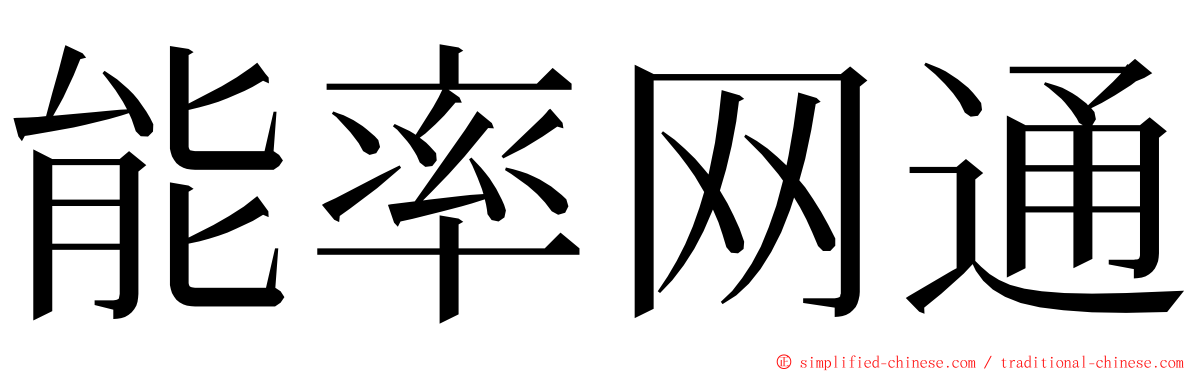 能率网通 ming font