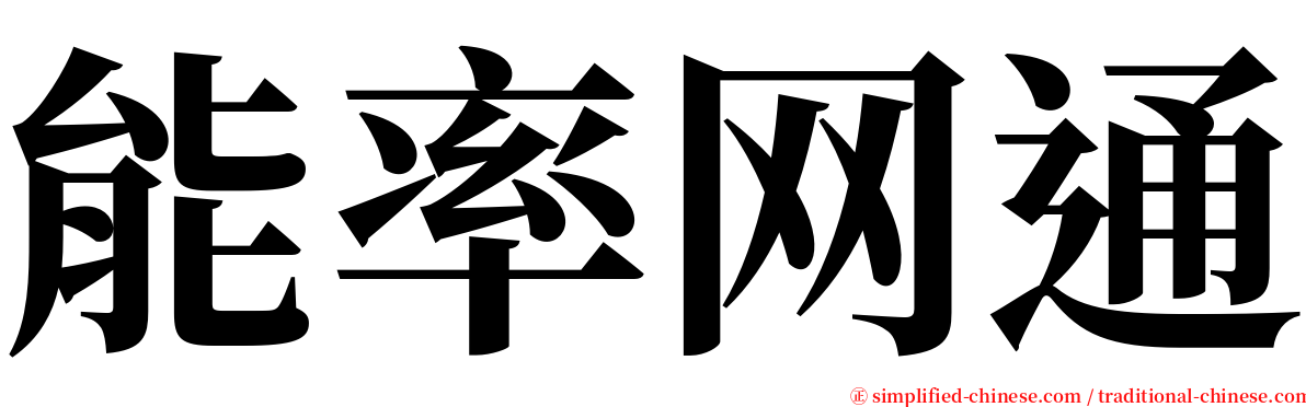 能率网通 serif font