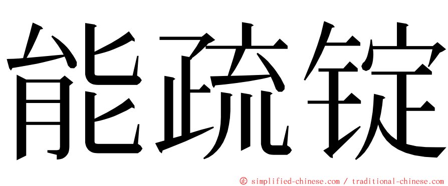 能疏锭 ming font