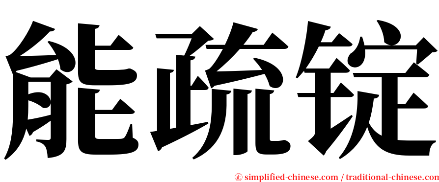 能疏锭 serif font