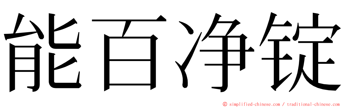 能百净锭 ming font