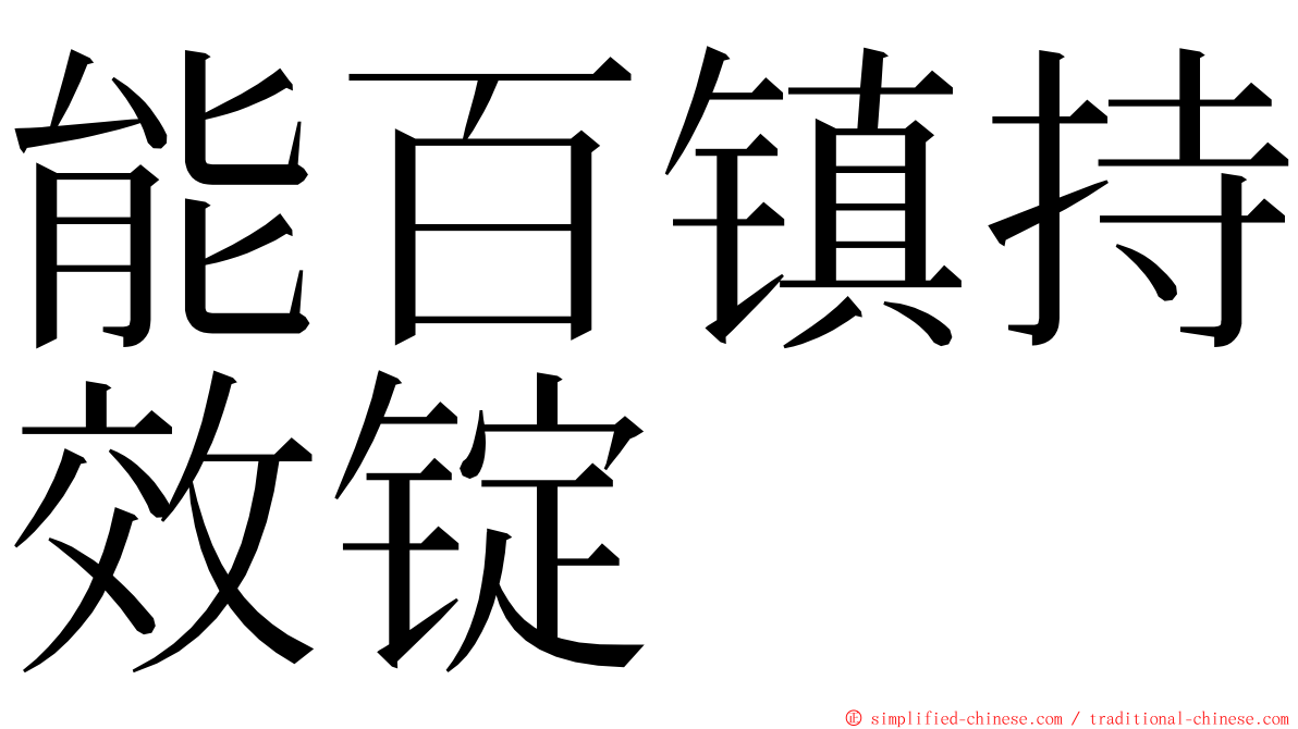 能百镇持效锭 ming font