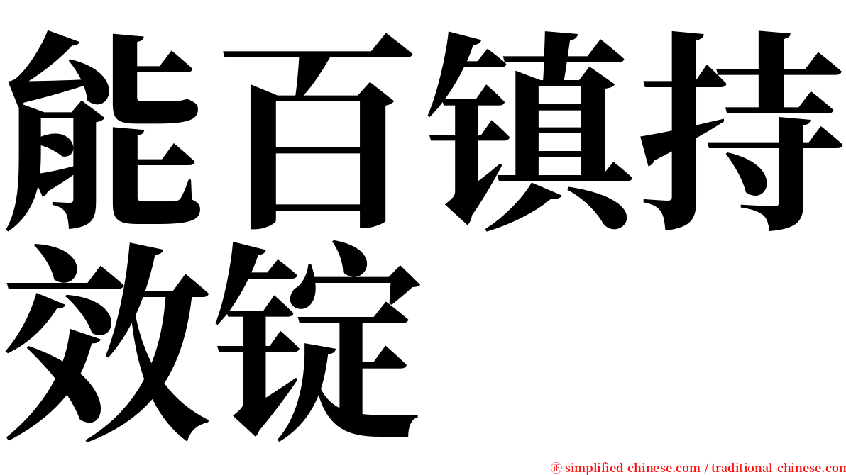 能百镇持效锭 serif font