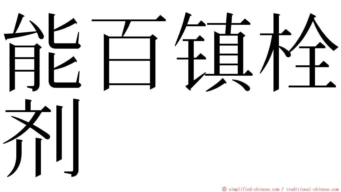 能百镇栓剂 ming font