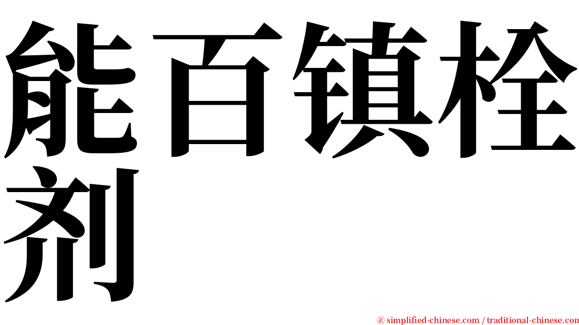 能百镇栓剂 serif font