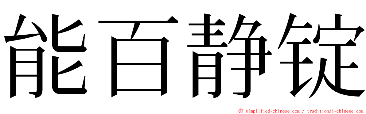 能百静锭 ming font