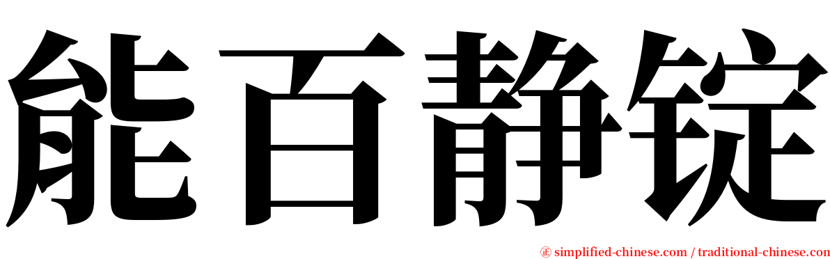 能百静锭 serif font