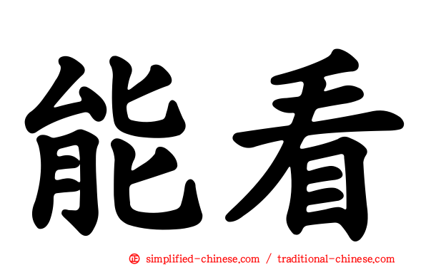 能看