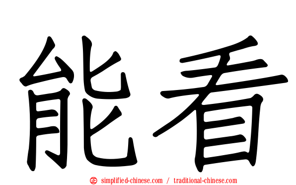 能看
