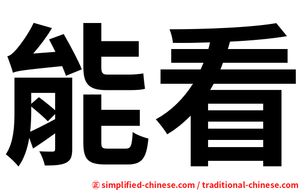 能看