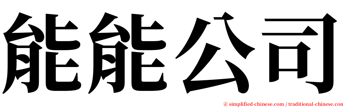 能能公司 serif font