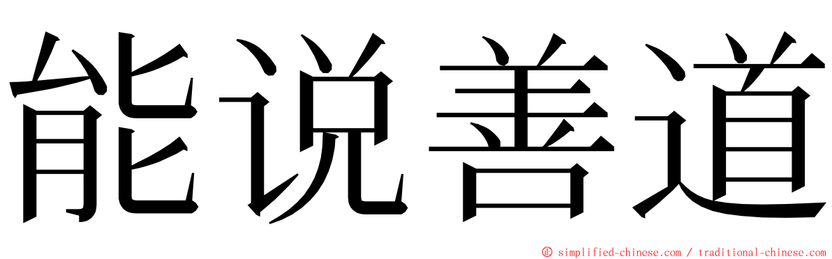 能说善道 ming font