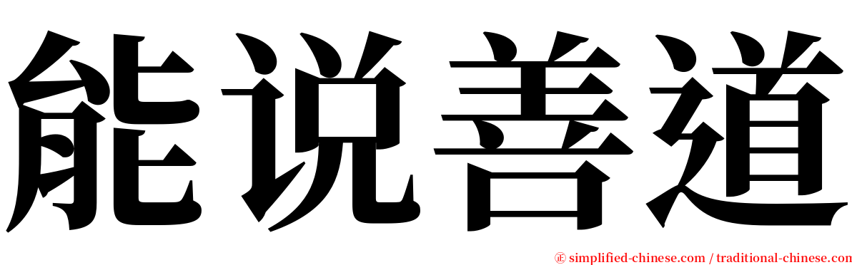 能说善道 serif font