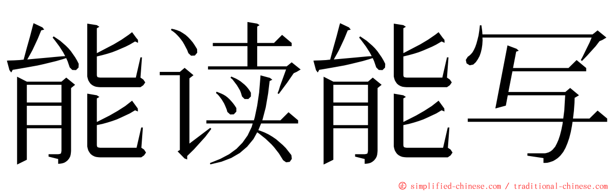 能读能写 ming font