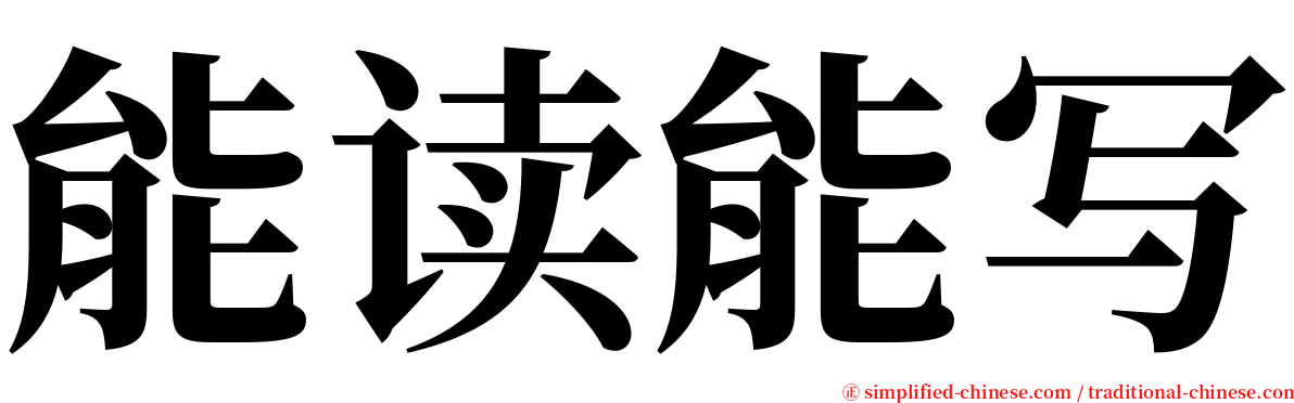 能读能写 serif font