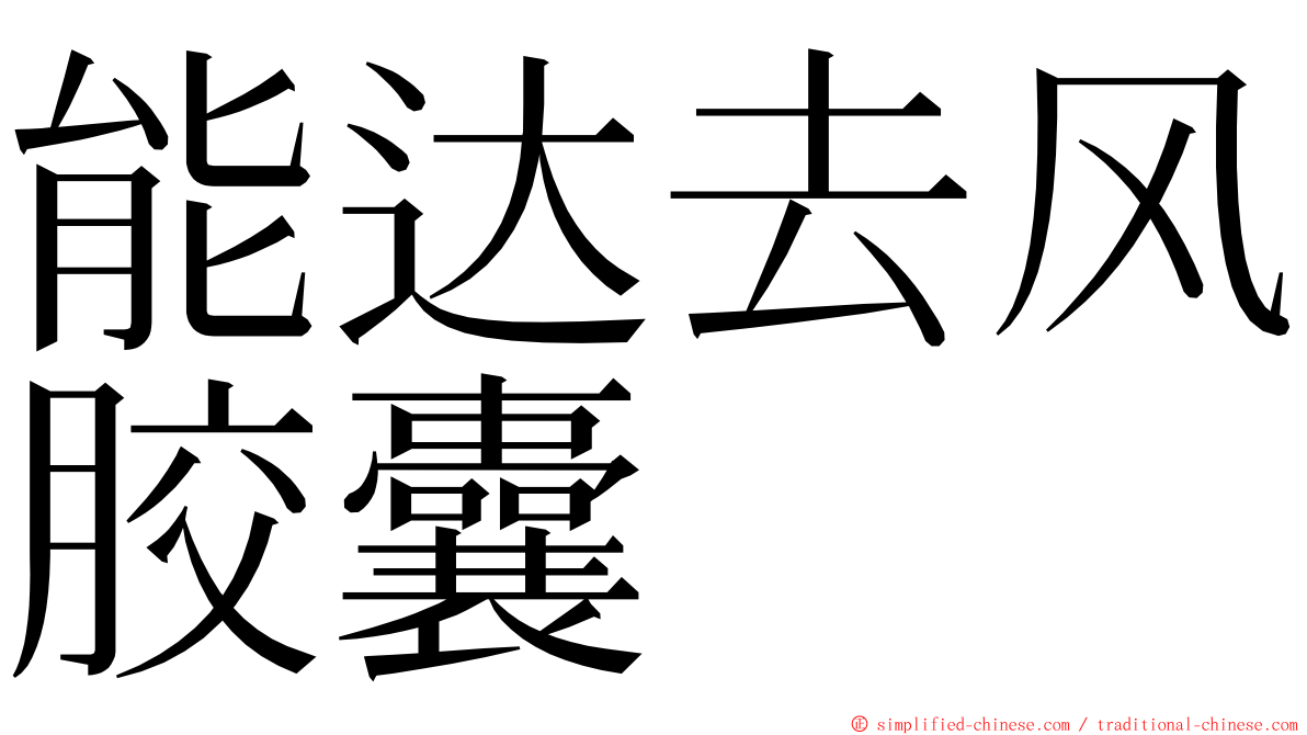 能达去风胶囊 ming font