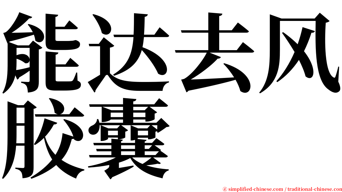 能达去风胶囊 serif font