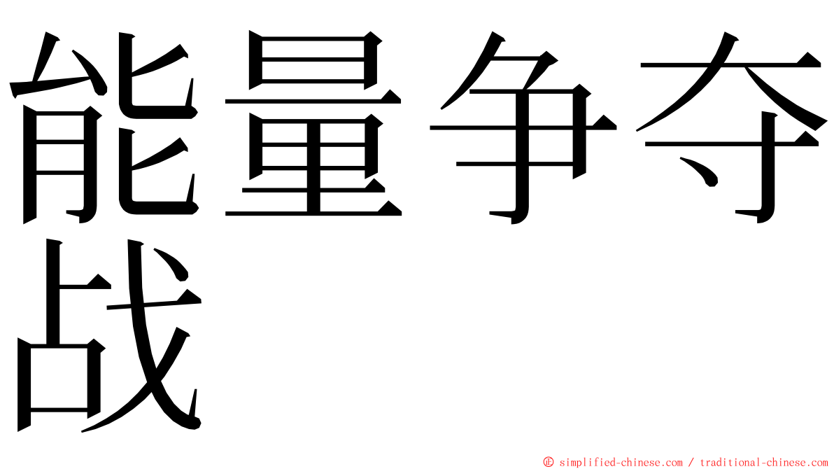 能量争夺战 ming font