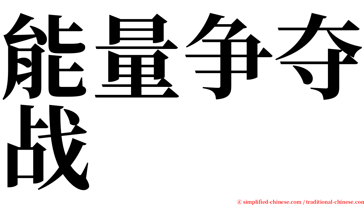 能量争夺战 serif font