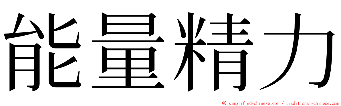 能量精力 ming font