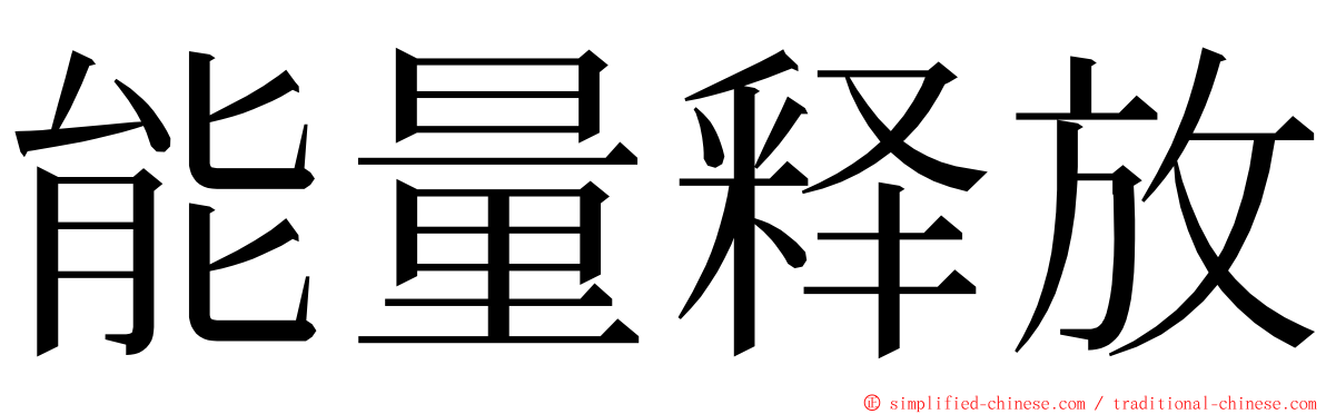 能量释放 ming font