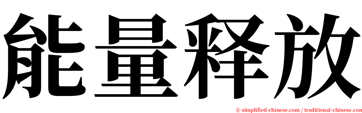 能量释放 serif font