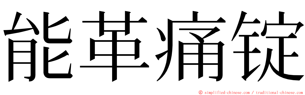 能革痛锭 ming font