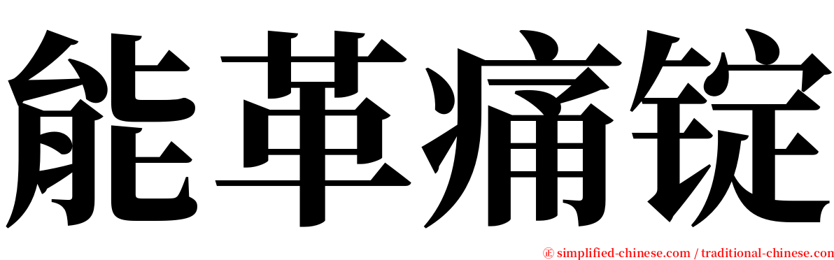 能革痛锭 serif font