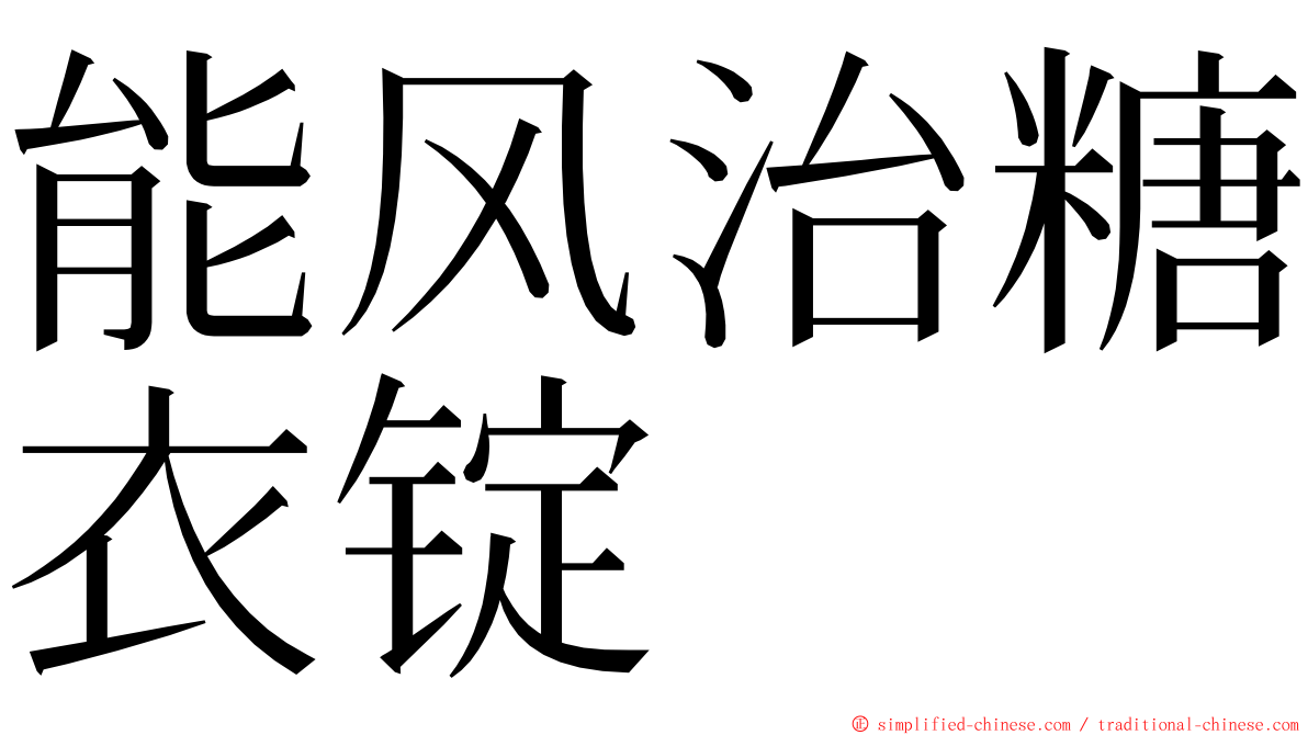 能风治糖衣锭 ming font