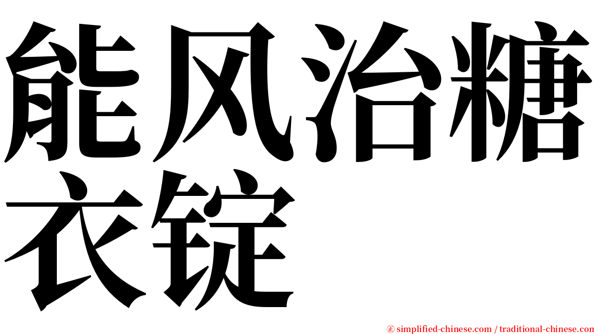 能风治糖衣锭 serif font