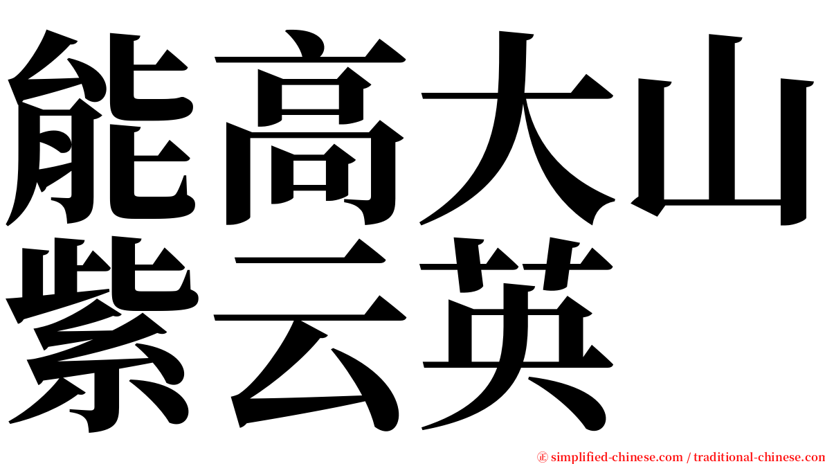 能高大山紫云英 serif font