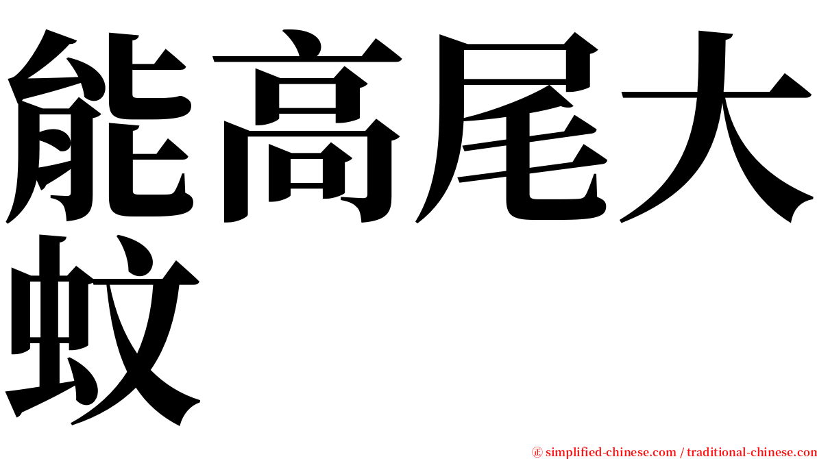 能高尾大蚊 serif font