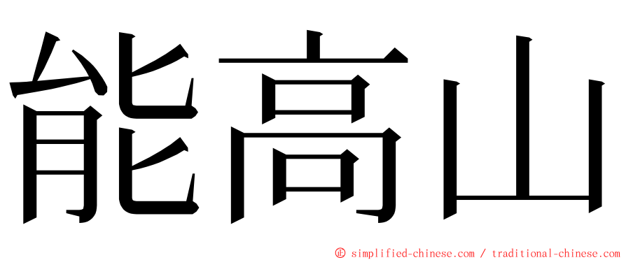 能高山 ming font